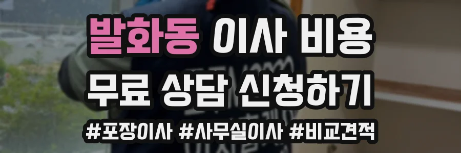 발화동 이사 비용