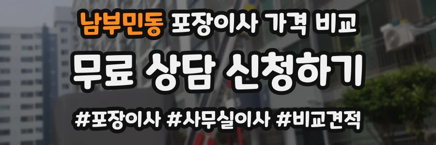 남부민동 포장이사 가격 비교