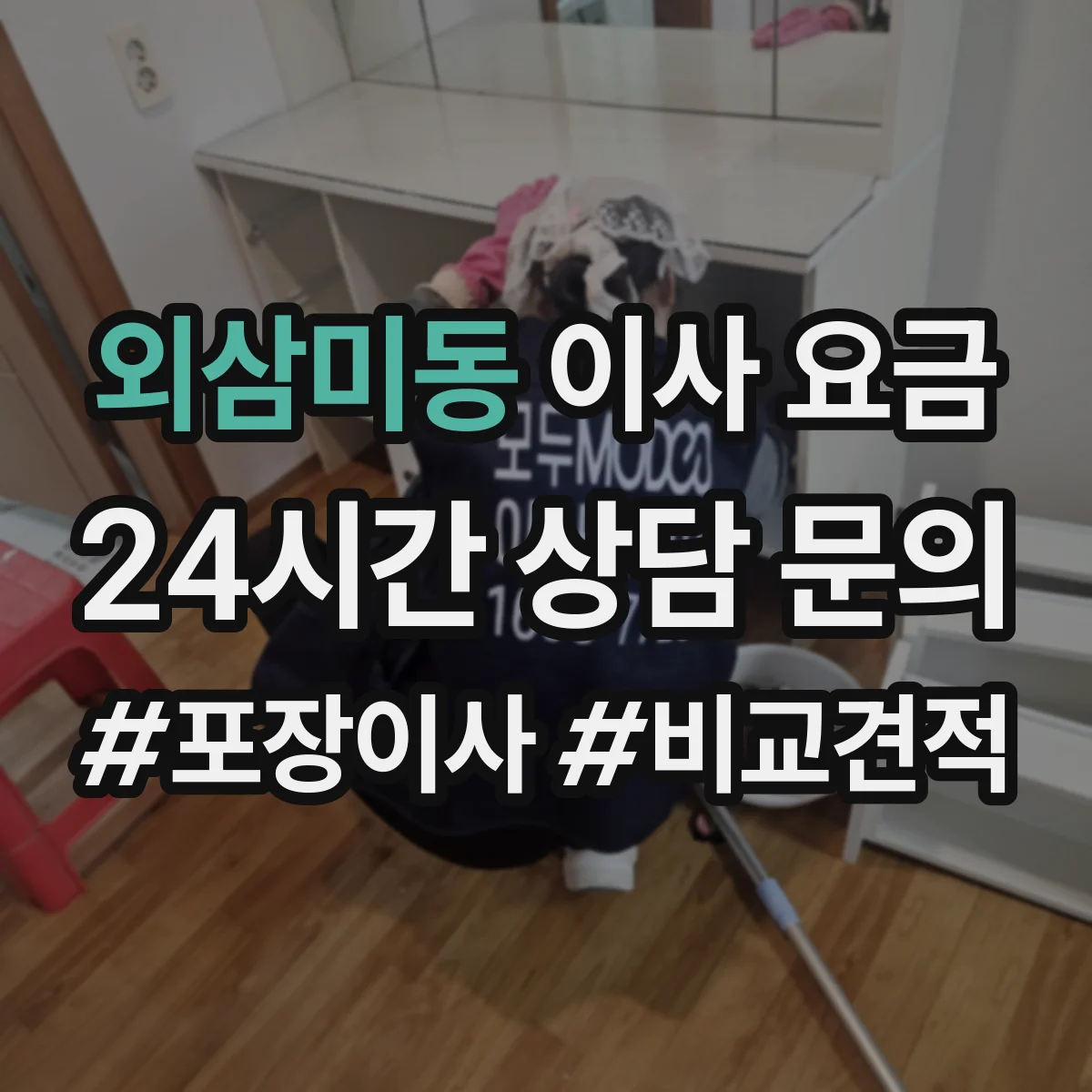 외삼미동 이사 요금