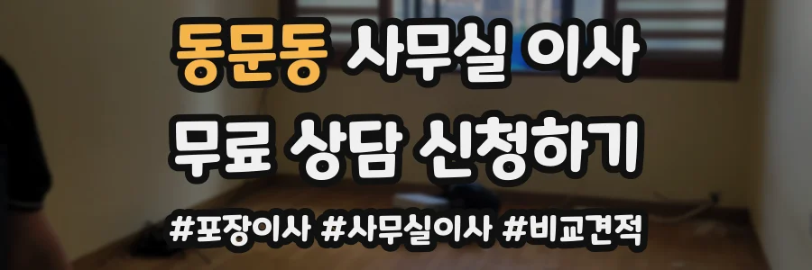 동문동 사무실 이사