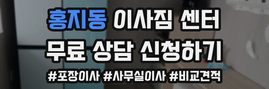 홍지동 이사짐 센터