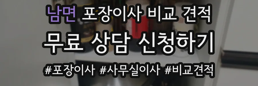 남면 포장이사 비교 견적
