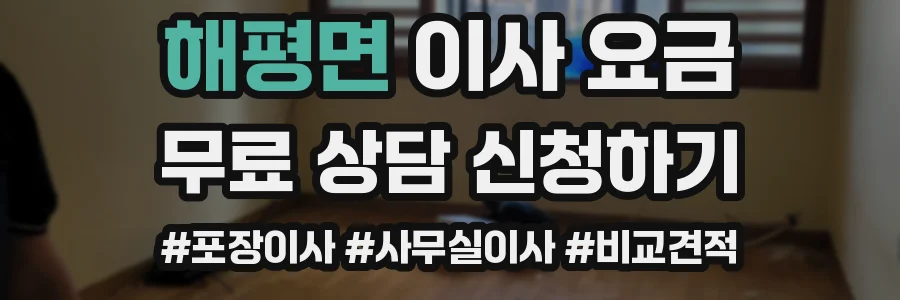 해평면 이사 요금