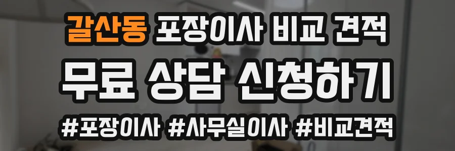 갈산동 포장이사 비교 견적