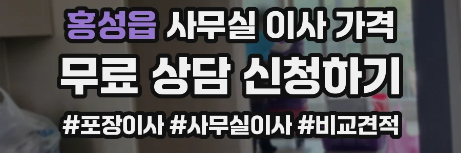 홍성읍 사무실 이사 가격