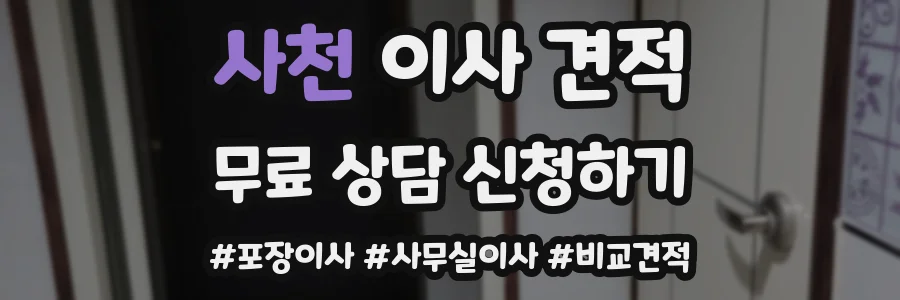 사천 이사 견적