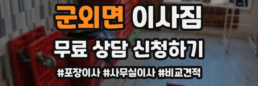 군외면 이사짐