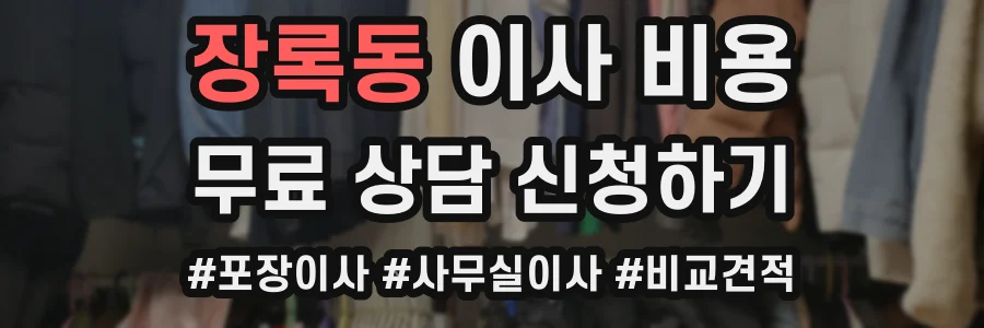 장록동 이사 비용
