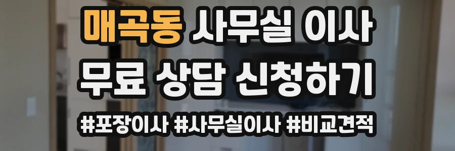 매곡동 사무실 이사