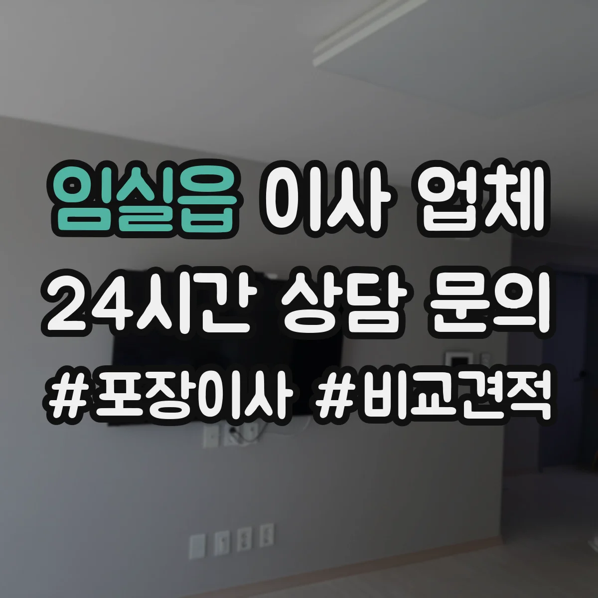 임실읍 이사 업체