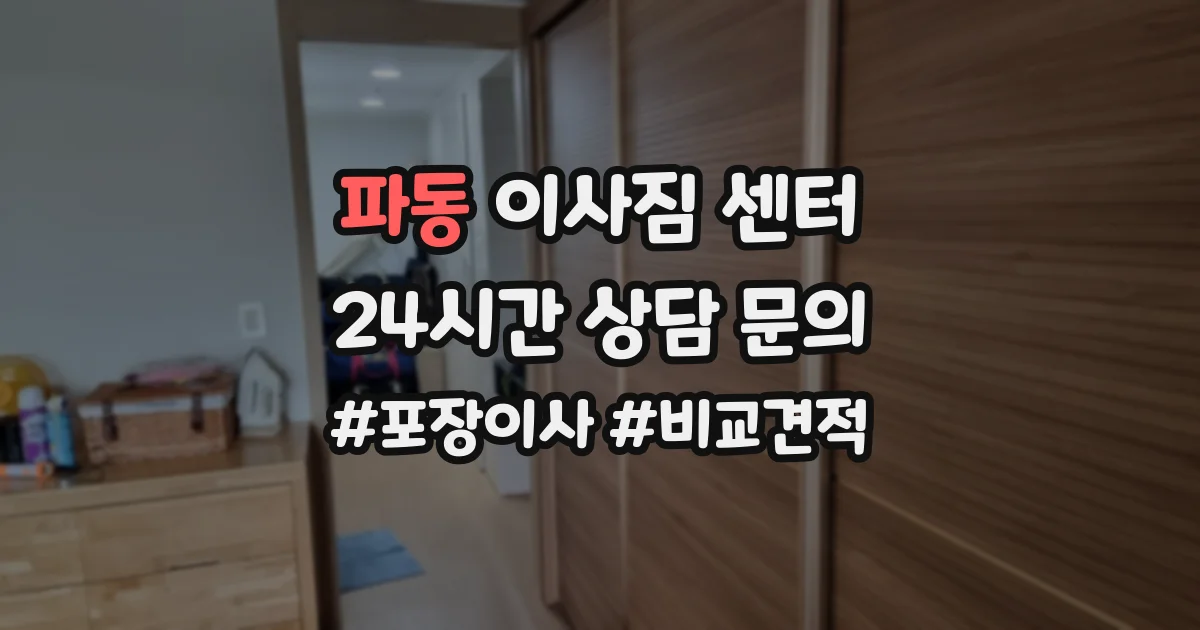 파동 이사짐 센터