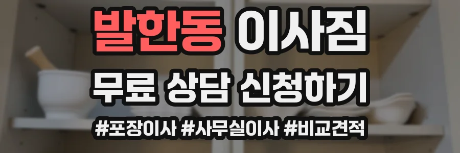 발한동 이사짐