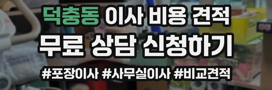 덕충동 이사 비용 견적