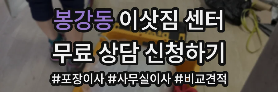 봉강동 이삿짐 센터