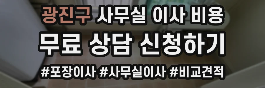 광진구 사무실 이사 비용