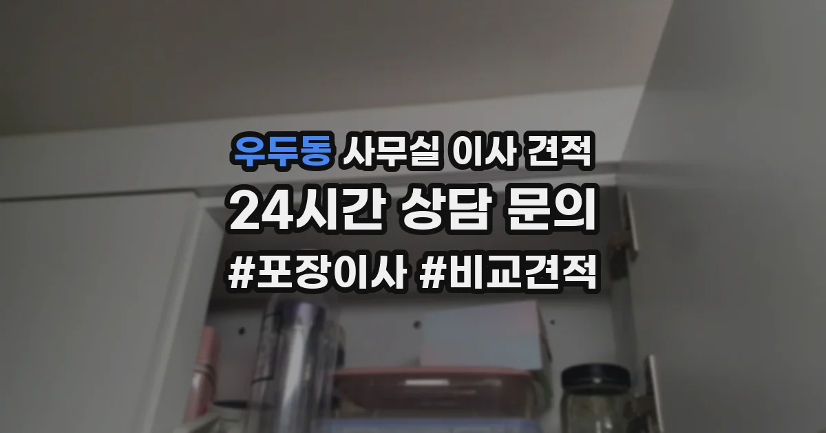 우두동 사무실 이사 견적