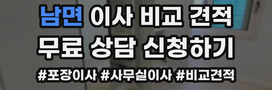 남면 이사 비교 견적