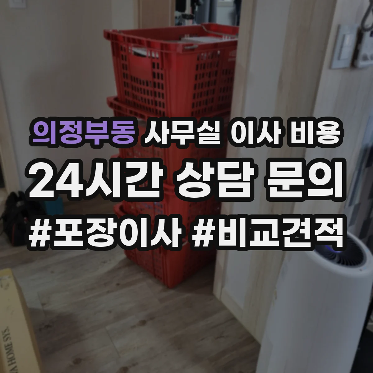 의정부동 사무실 이사 비용