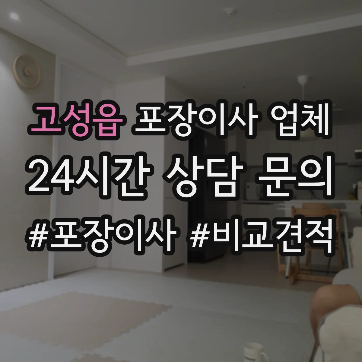 고성읍 포장이사 업체