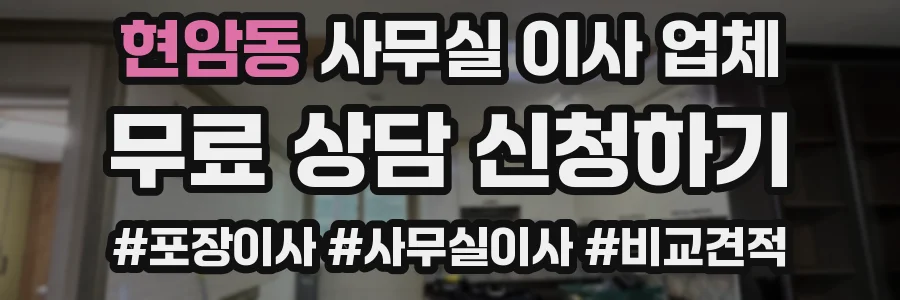 현암동 사무실 이사 업체