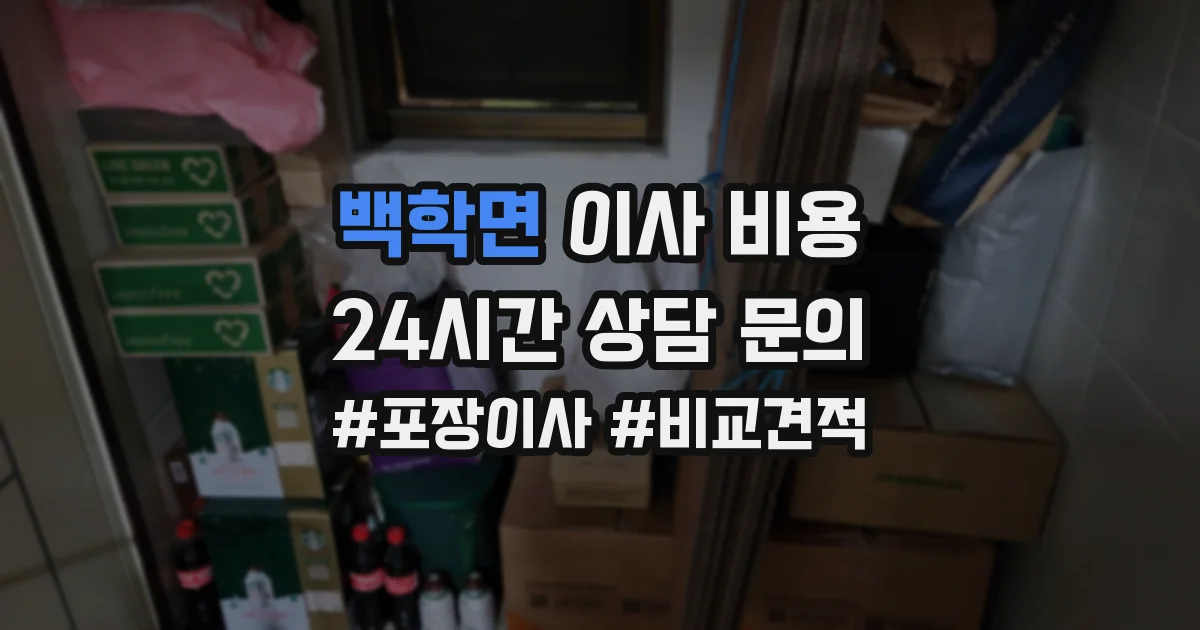 백학면 이사 비용