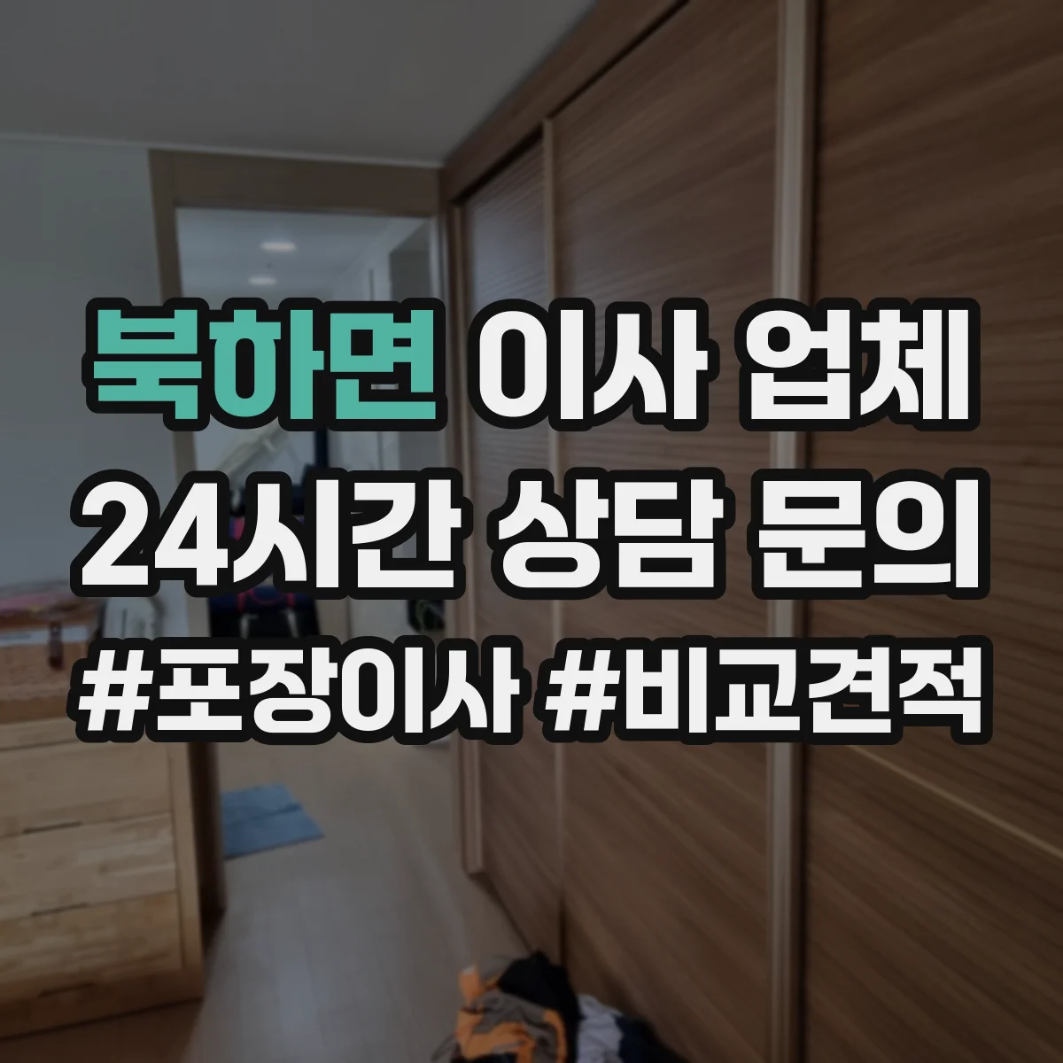 북하면 이사 업체