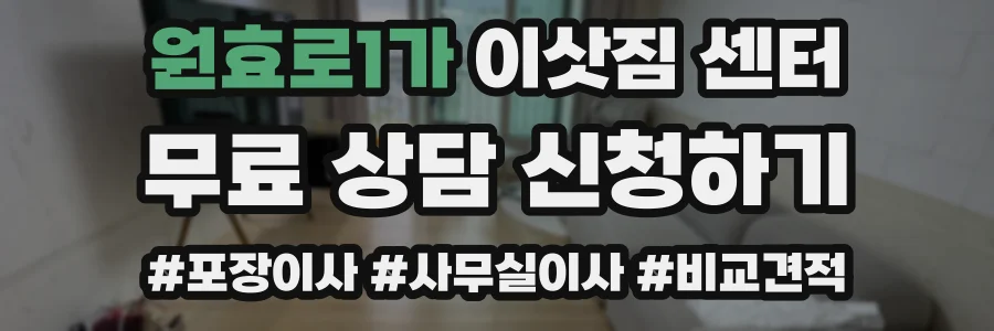 원효로1가 이삿짐 센터