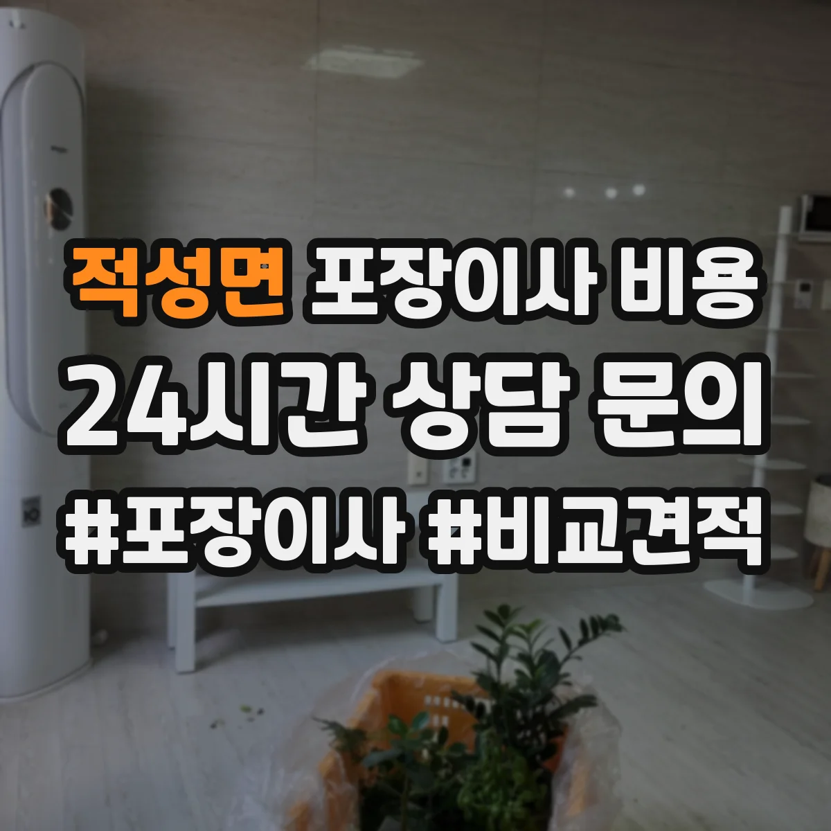적성면 포장이사 비용