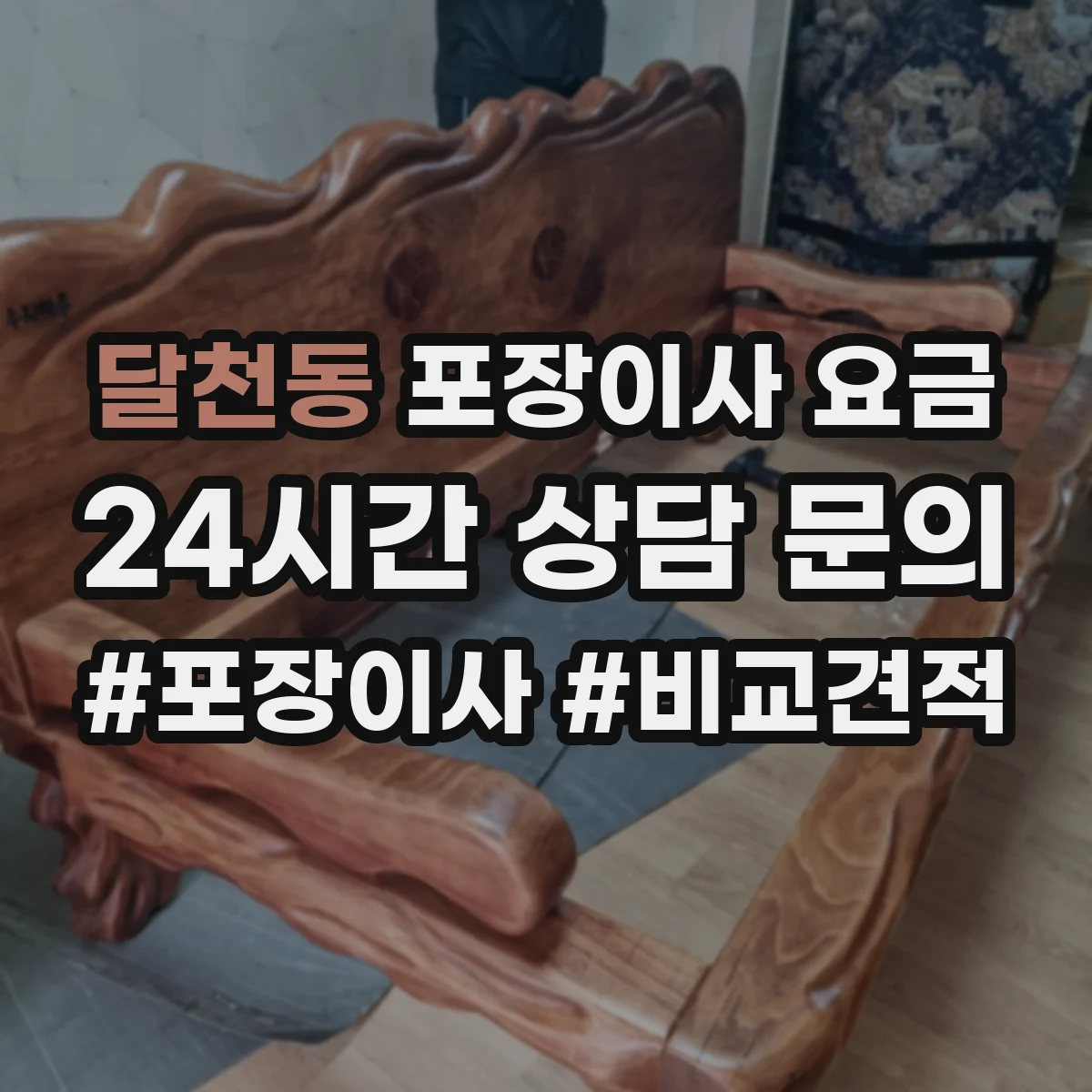 달천동 포장이사 요금