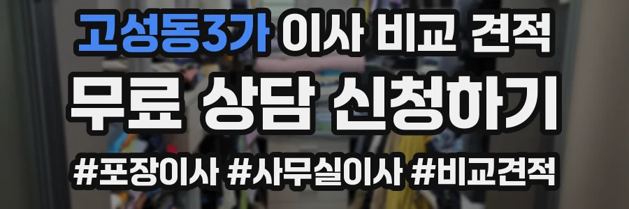 고성동3가 이사 비교 견적