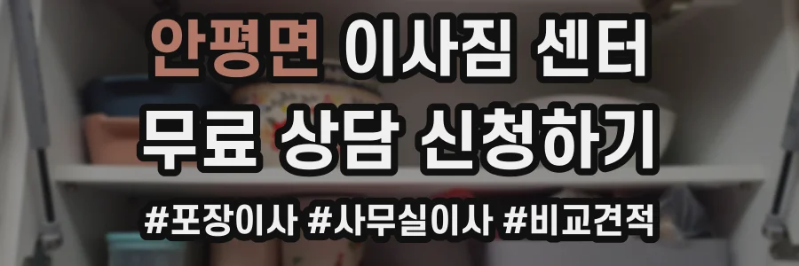 안평면 이사짐 센터