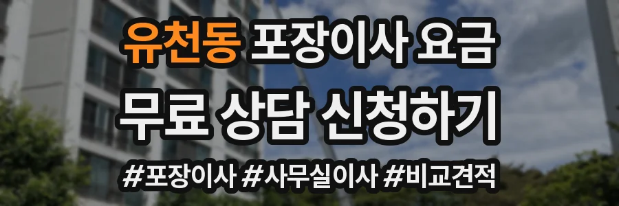 유천동 포장이사 요금