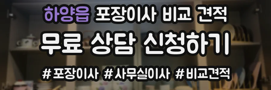 하양읍 포장이사 비교 견적
