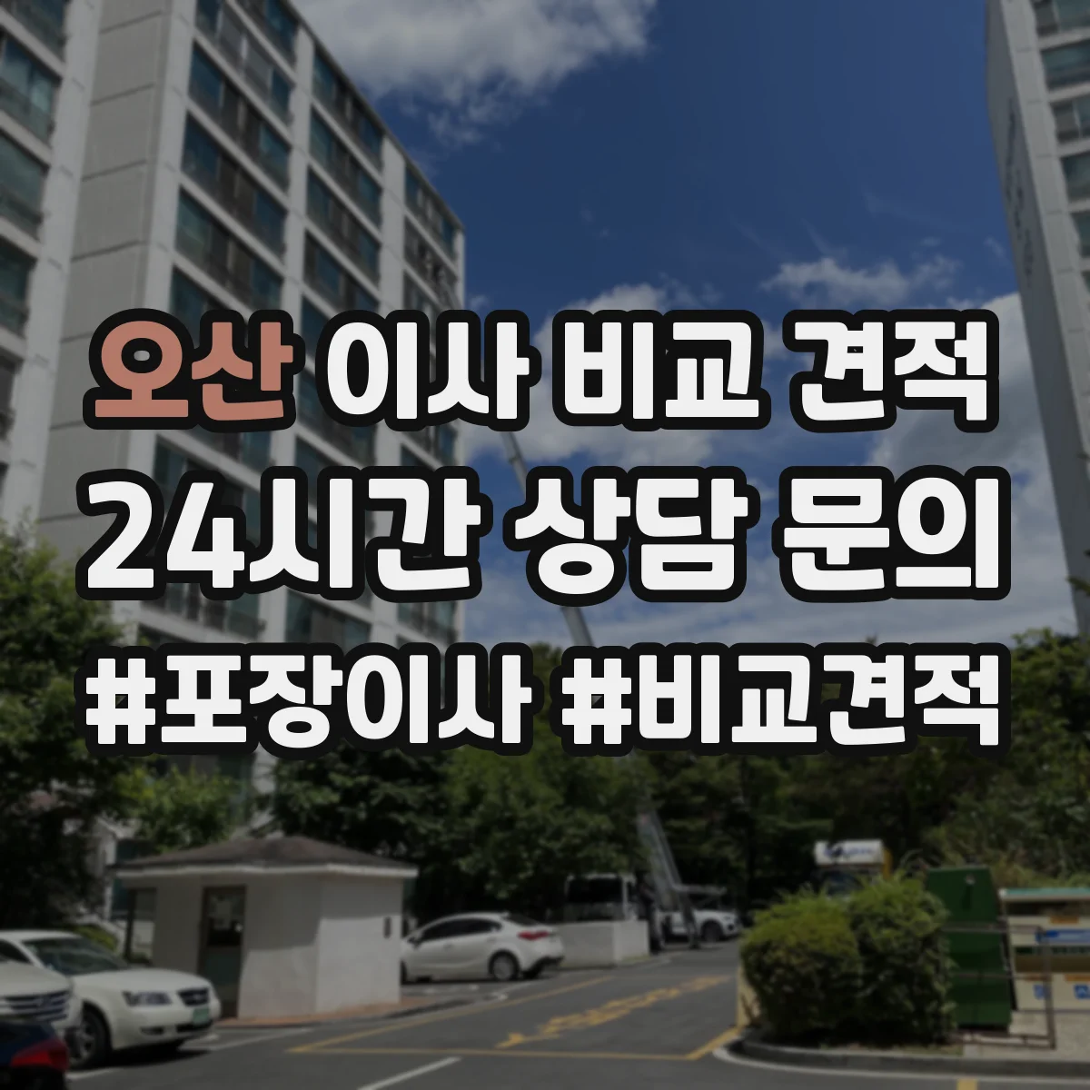 오산 이사 비교 견적