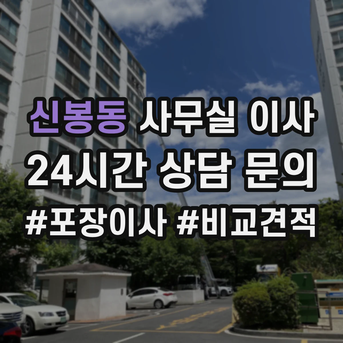 신봉동 사무실 이사