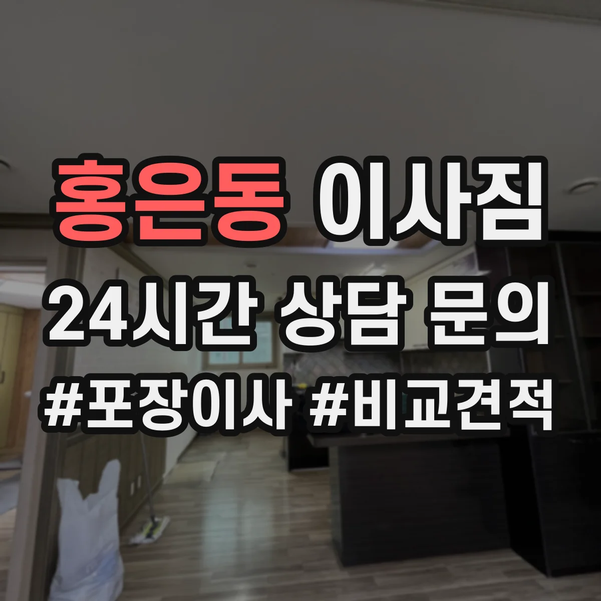 홍은동 이사짐