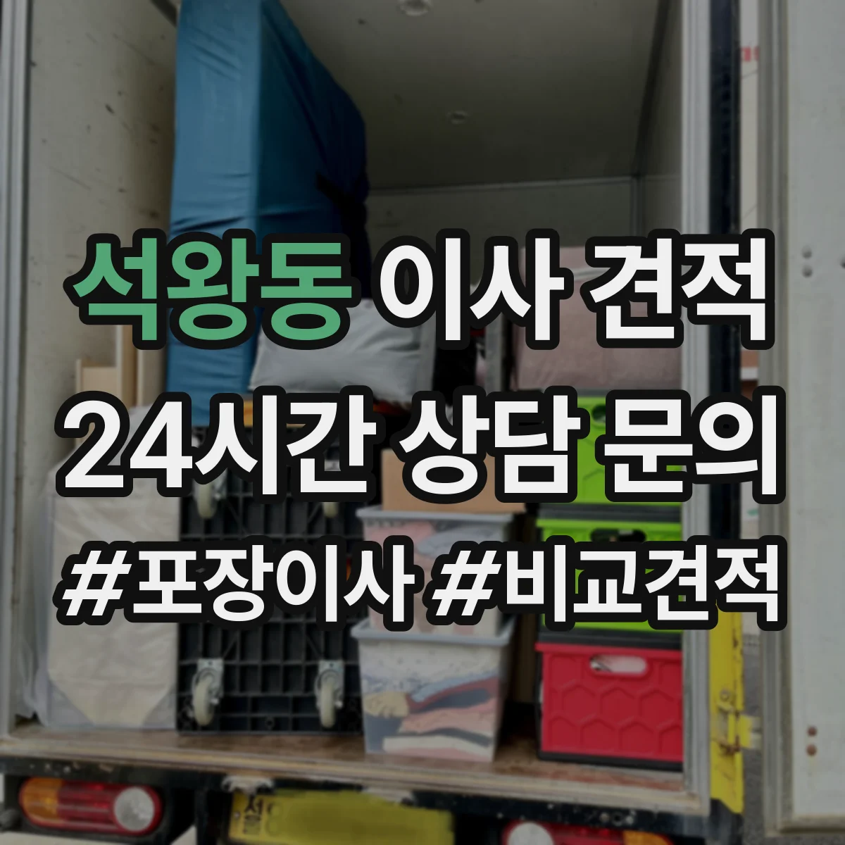 석왕동 이사 견적