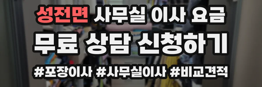 성전면 사무실 이사 요금