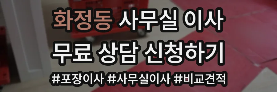 화정동 사무실 이사