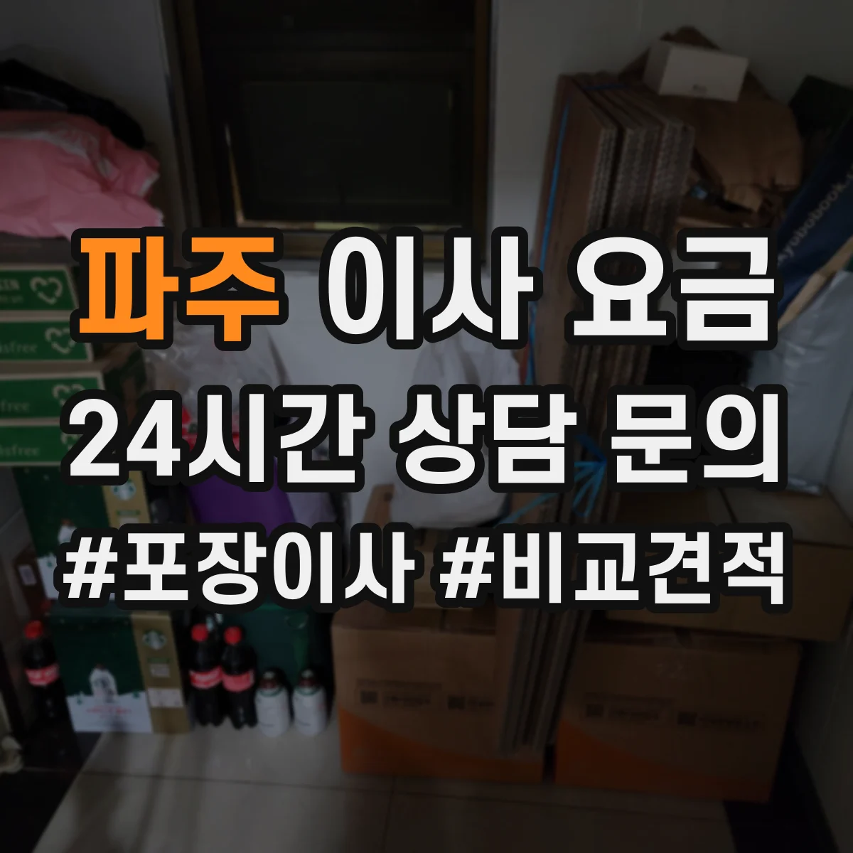 파주 이사 요금 무거운 짐 시간대(주말·야간) 요금 변동 확인