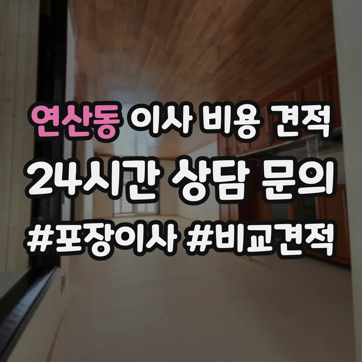 연산동 이사 비용 견적