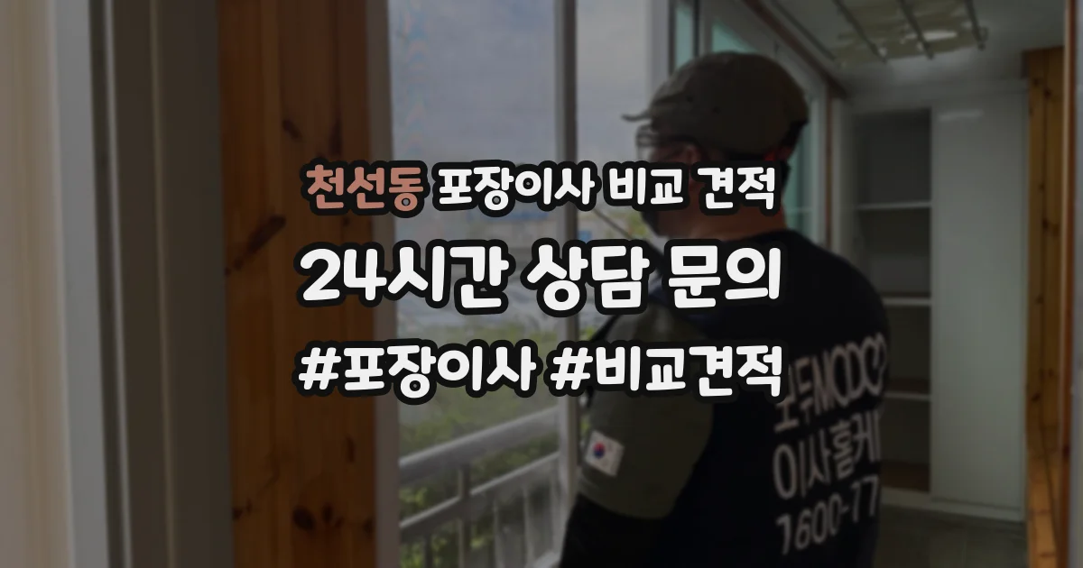 천선동 포장이사 비교 견적