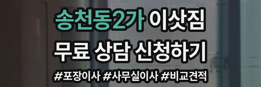 송천동2가 이삿짐