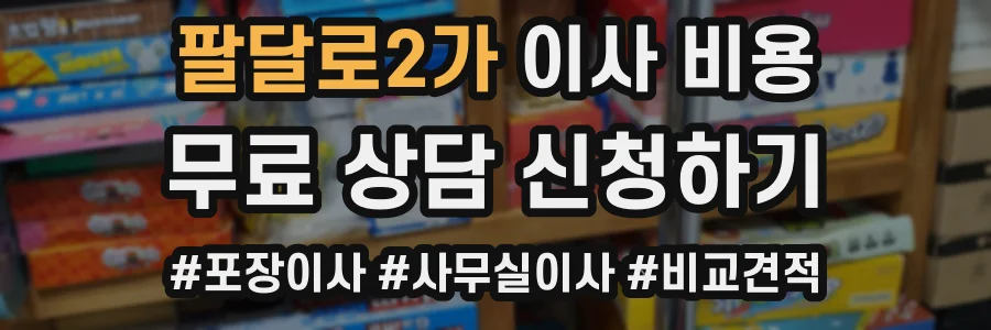 팔달로2가 이사 비용