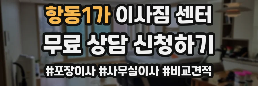항동1가 이사짐 센터