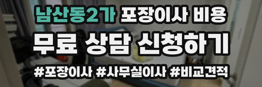 남산동2가 포장이사 비용