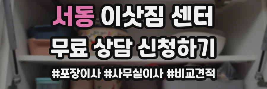 서동 이삿짐 센터
