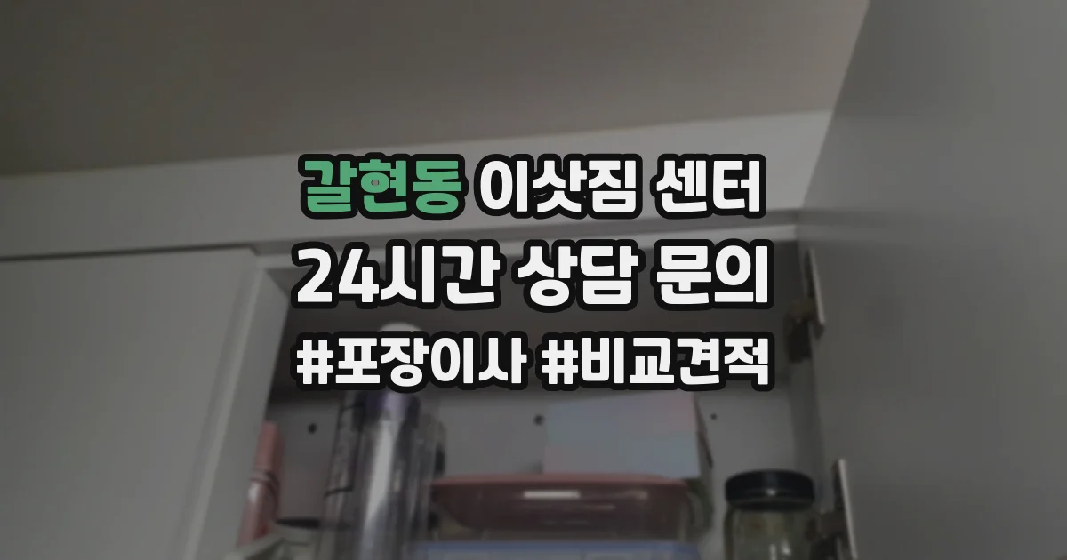 갈현동 이삿짐 센터