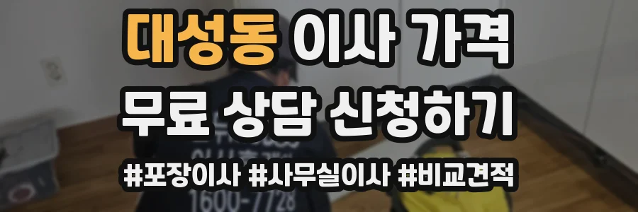 대성동 이사 가격