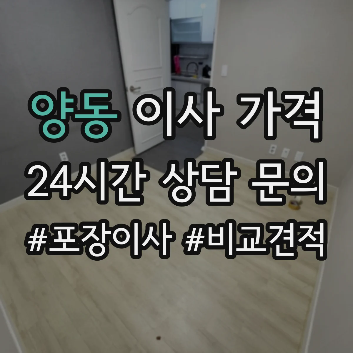 양동 이사 가격